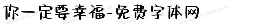 你一定要幸福字体转换
