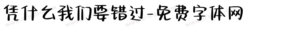 凭什么我们要错过字体转换