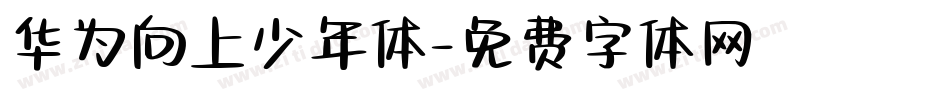 华为向上少年体字体转换