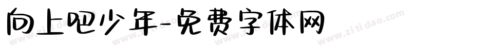 向上吧少年字体转换