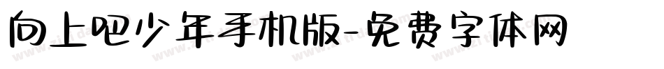 向上吧少年手机版字体转换