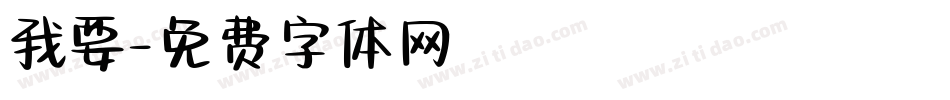 我要字体转换