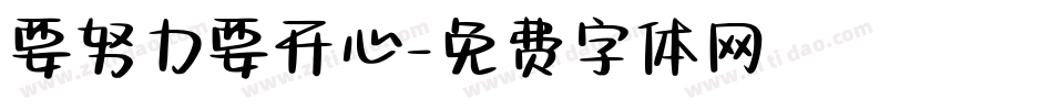 要努力要开心字体转换