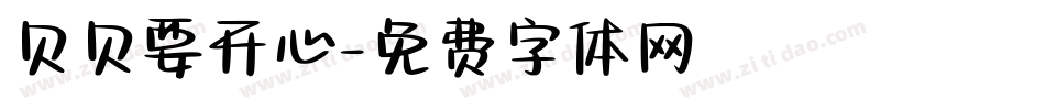 贝贝要开心字体转换