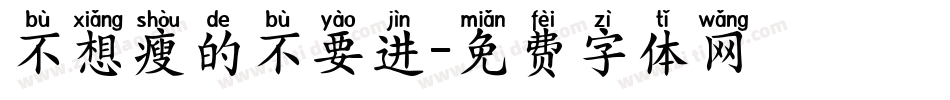 不想瘦的不要进字体转换