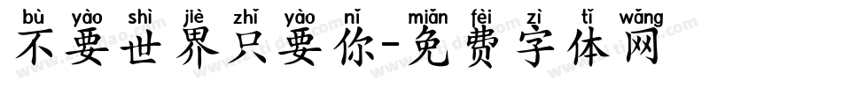 不要世界只要你字体转换