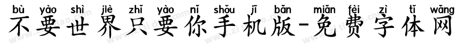 不要世界只要你手机版字体转换