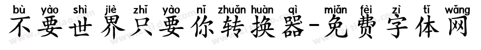 不要世界只要你转换器字体转换