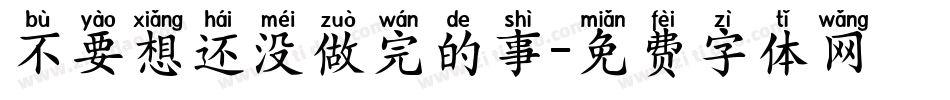 不要想还没做完的事字体转换