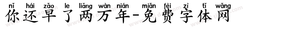 你还早了两万年字体转换