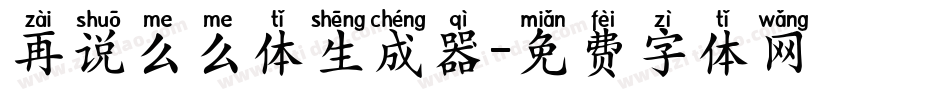 再说么么体生成器字体转换