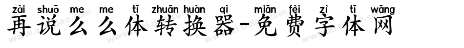 再说么么体转换器字体转换