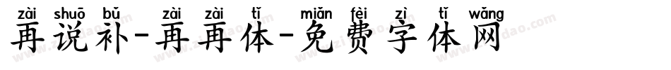 再说补-再再体字体转换