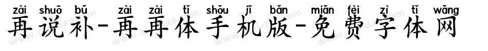 再说补-再再体手机版字体转换