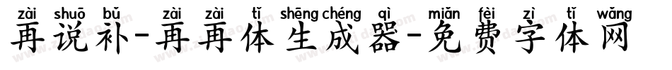 再说补-再再体生成器字体转换