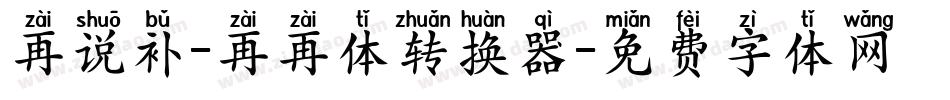 再说补-再再体转换器字体转换