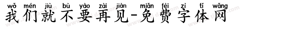 我们就不要再见字体转换