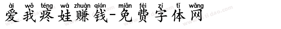 爱我疼娃赚钱字体转换