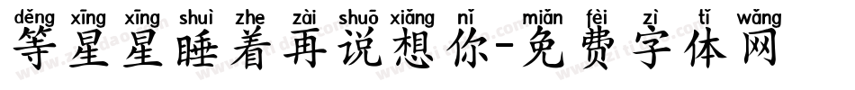等星星睡着再说想你字体转换