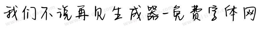 我们不说再见生成器字体转换