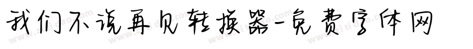 我们不说再见转换器字体转换