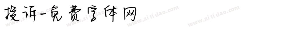 投诉字体转换