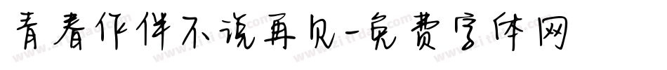 青春作伴不说再见字体转换