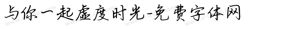 与你一起虚度时光字体转换
