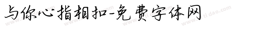 与你心指相扣字体转换