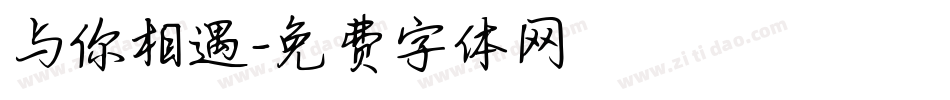 与你相遇字体转换