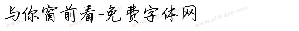 与你窗前看字体转换