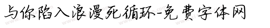 与你陷入浪漫死循环字体转换