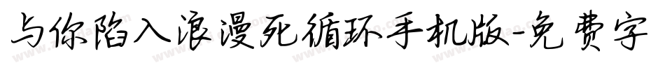 与你陷入浪漫死循环手机版字体转换