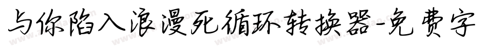 与你陷入浪漫死循环转换器字体转换