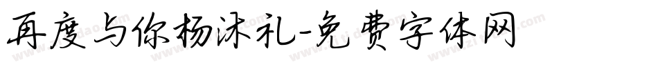 再度与你杨沐礼字体转换