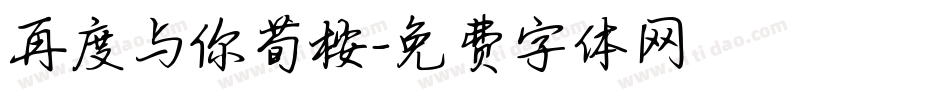 再度与你荀桉字体转换