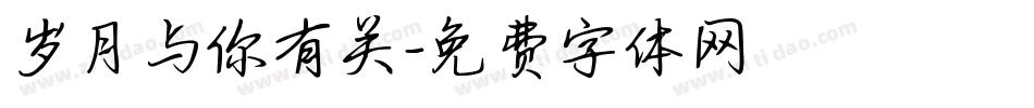 岁月与你有关字体转换