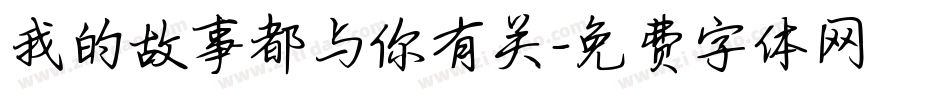 我的故事都与你有关字体转换
