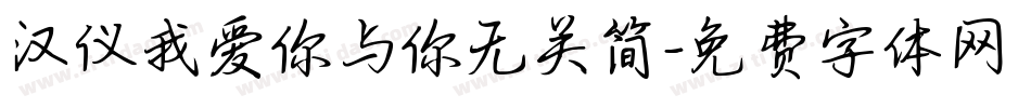 汉仪我爱你与你无关简字体转换