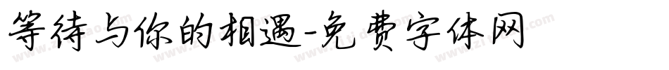 等待与你的相遇字体转换