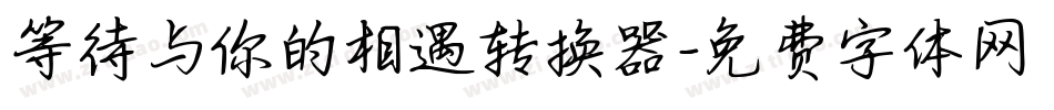 等待与你的相遇转换器字体转换