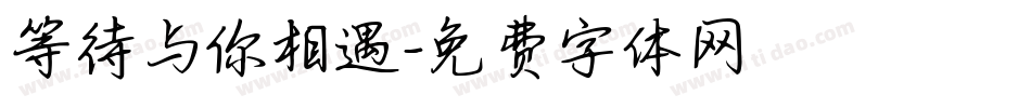 等待与你相遇字体转换