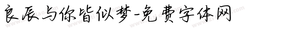 良辰与你皆似梦字体转换