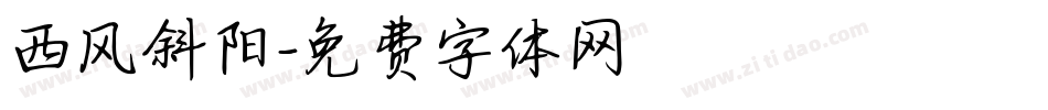 西风斜阳字体转换