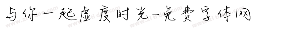 与你一起虚度时光字体转换