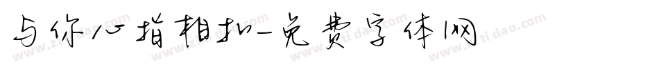 与你心指相扣字体转换