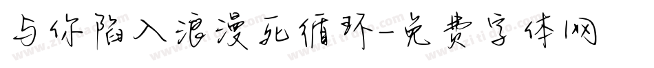 与你陷入浪漫死循环字体转换