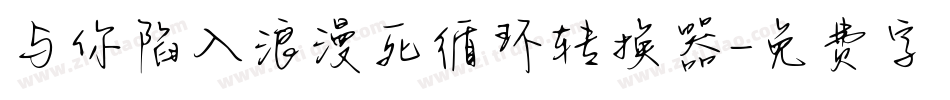 与你陷入浪漫死循环转换器字体转换