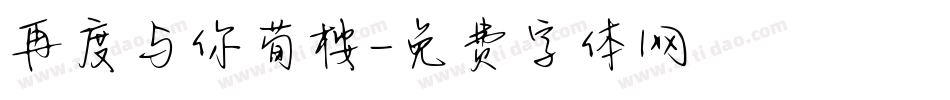 再度与你荀桉字体转换