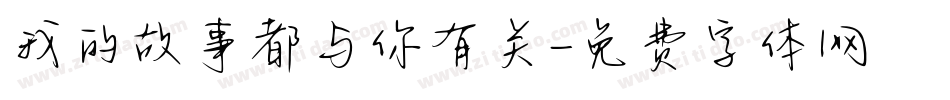 我的故事都与你有关字体转换